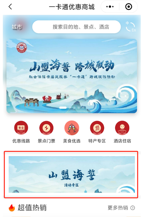一卡通旅游專區-山盟海誓專區.png