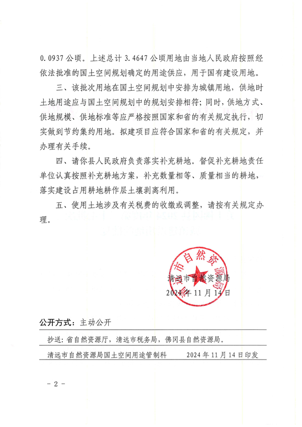 關于佛岡縣2024年度第二十七批次城鎮建設用地的批復_頁面_2.jpg
