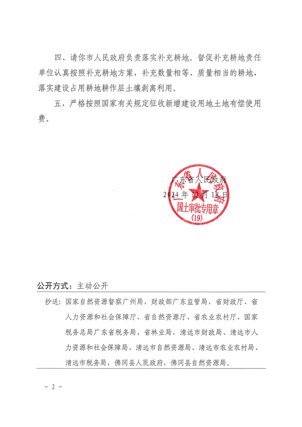 廣東省人民政府關于佛岡縣2023年度第三批次城鎮建設用地的批復_頁面_2.jpg