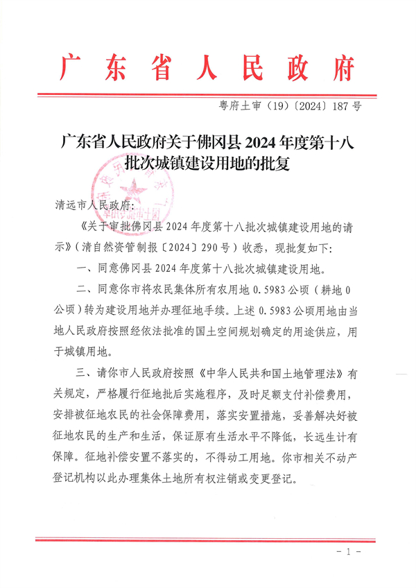 廣東省人民政府關于佛岡縣2024年度第十八批次城鎮建設用地的批復_頁面_1.jpg
