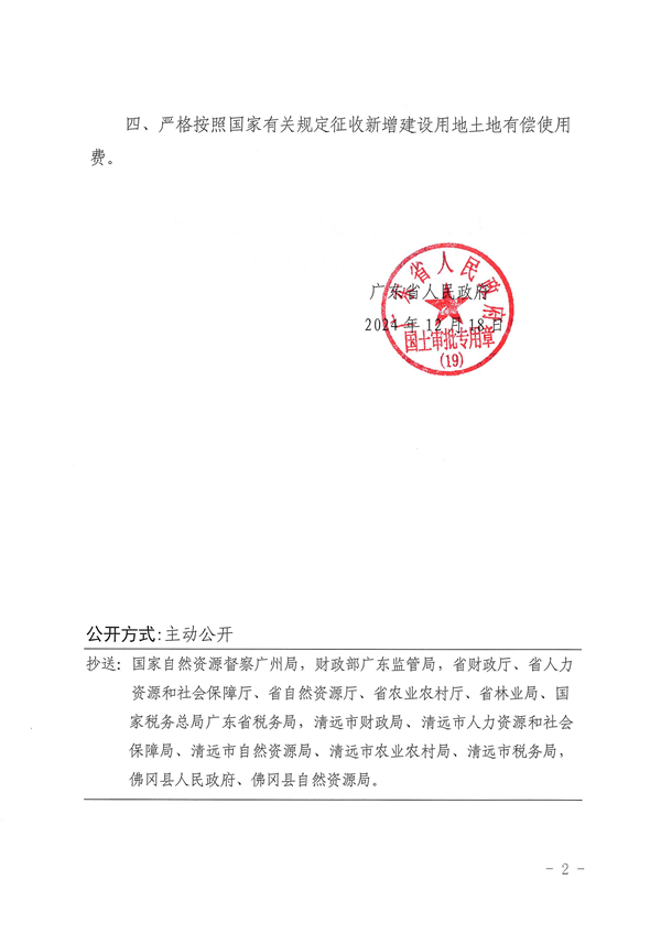 廣東省人民政府關于佛岡縣2024年度第十八批次城鎮建設用地的批復_頁面_2.jpg