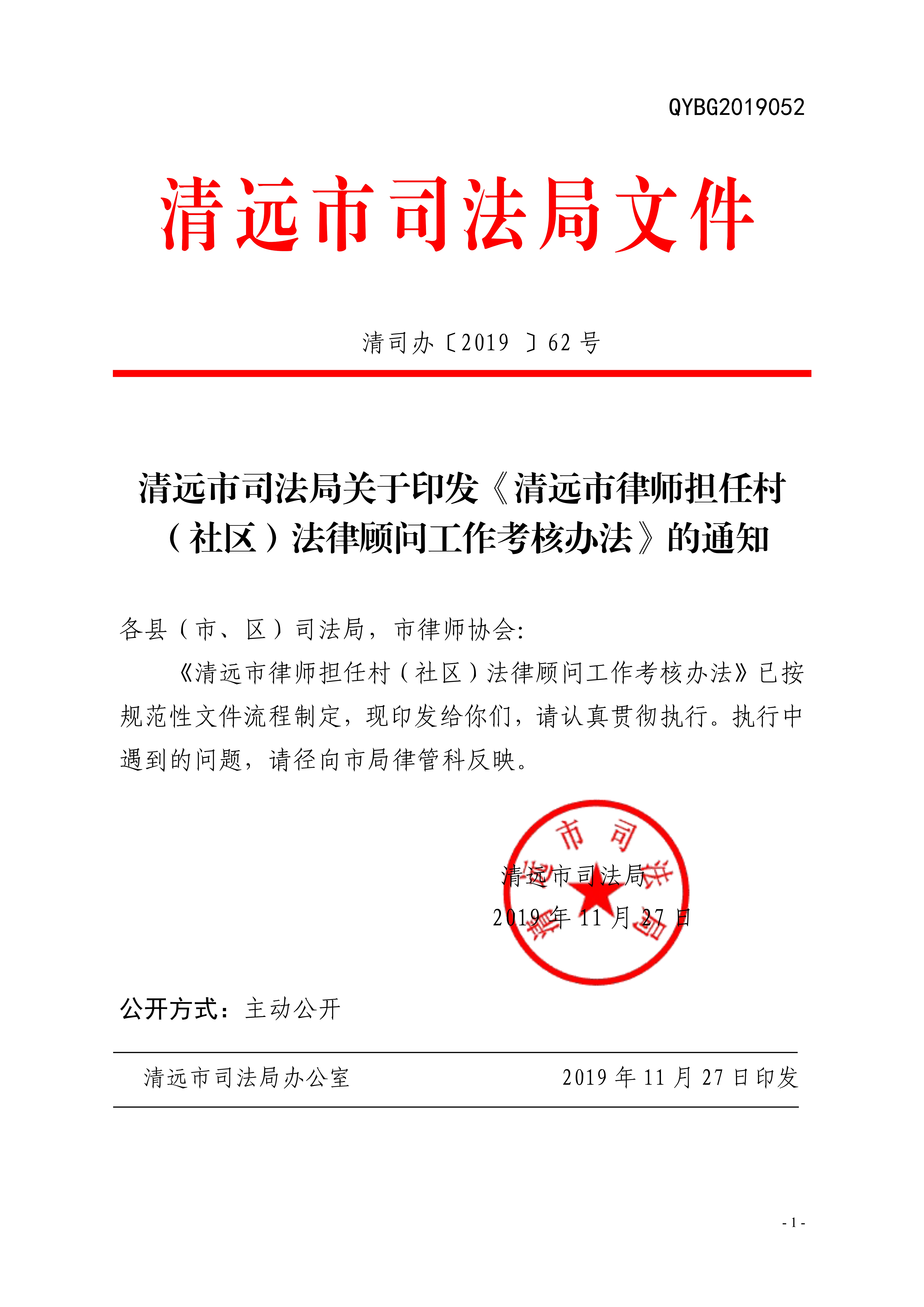 清遠市司法局關于印發《清遠市律師擔任村（社區）法律顧問工作考核辦法》的通知20191128（章）_1.jpg