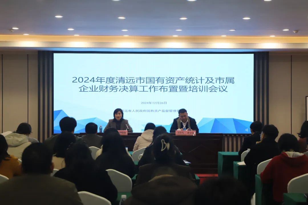 市國資委召開2024年度清遠市國有資產統計及市屬企業財務決算工作布置暨培訓會議