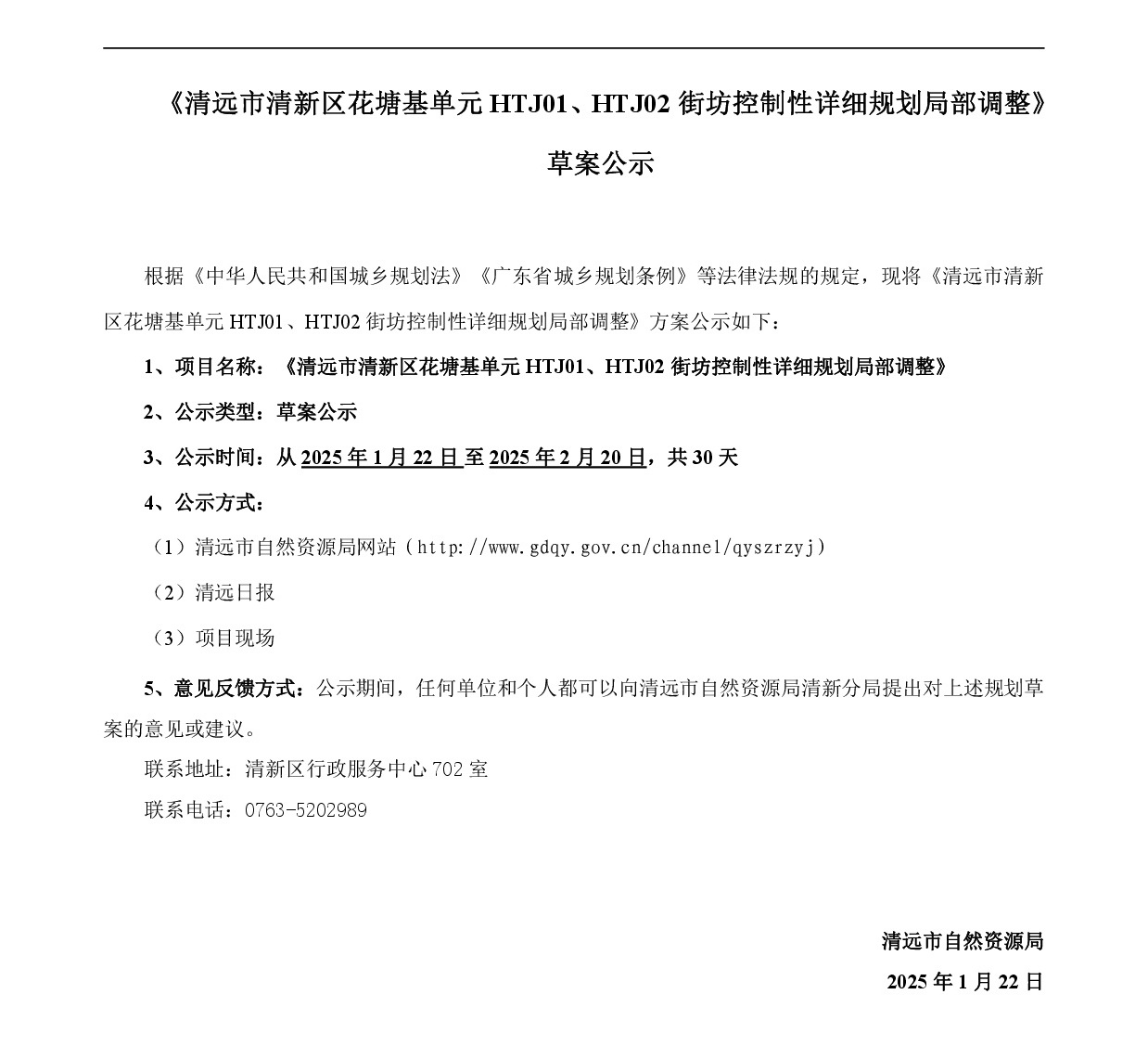 《清遠市清新區花塘基單元HTJ01、HTJ02街坊控制性詳細規劃局部調整》草案公示-001.jpg