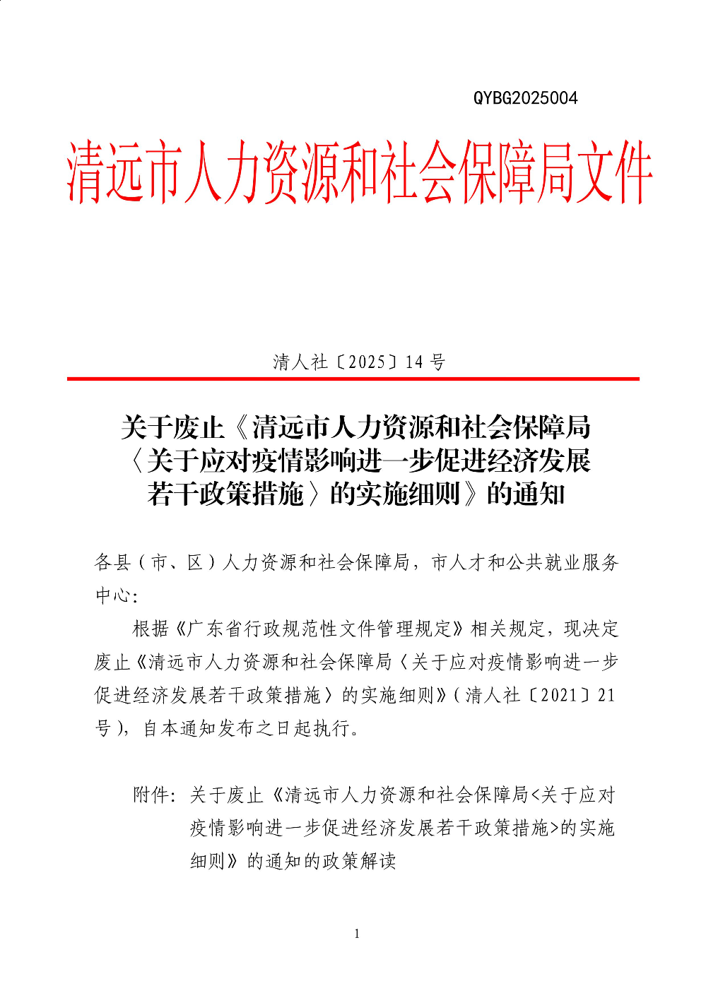 關于廢止《清遠市人力資源和社會保障局〈關于應對疫情影響進一步促進經濟發展若干政策措施_的實施細則》的通知-圖片-0.jpg