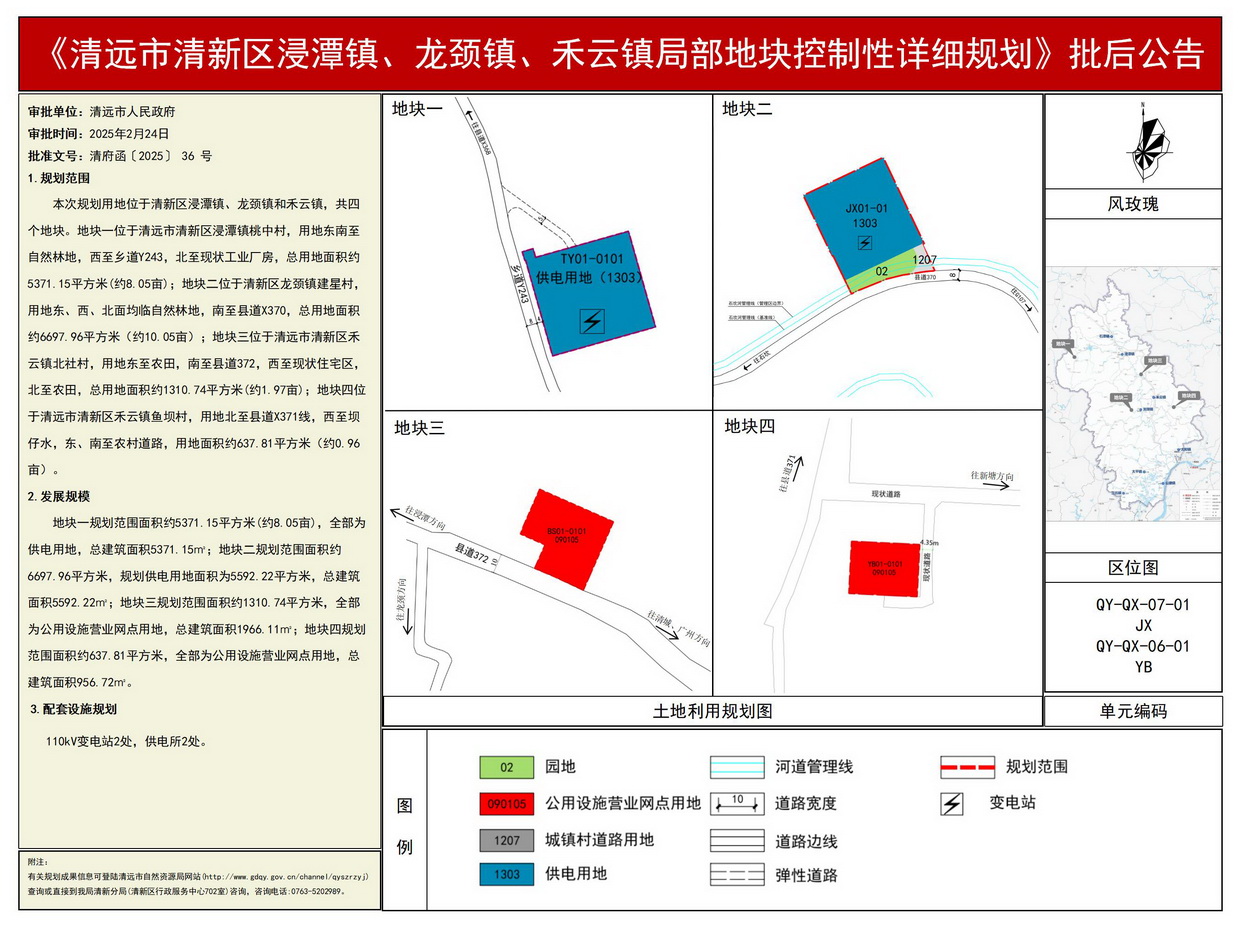 《清遠市清新區浸潭鎮、龍頸鎮、禾云鎮局部地塊控制性詳細規劃》批后公告--s.jpg