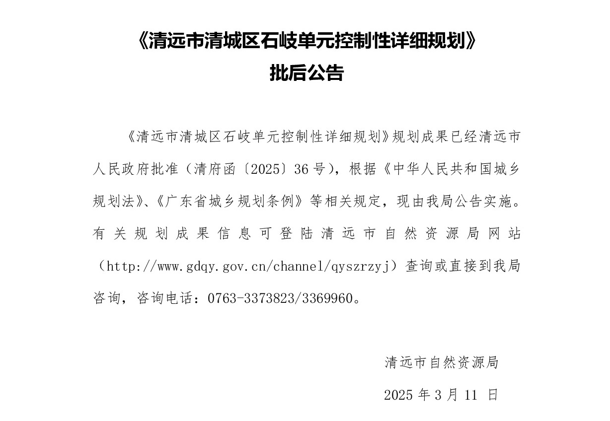 《清遠市清城區石岐單元控制性詳細規劃》批后公告-001.jpg