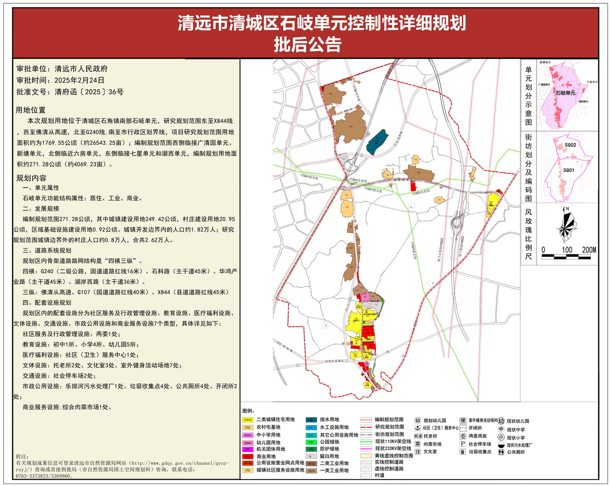 《清遠市清城區石岐單元控制性詳細規劃 》批后公告--s.jpg