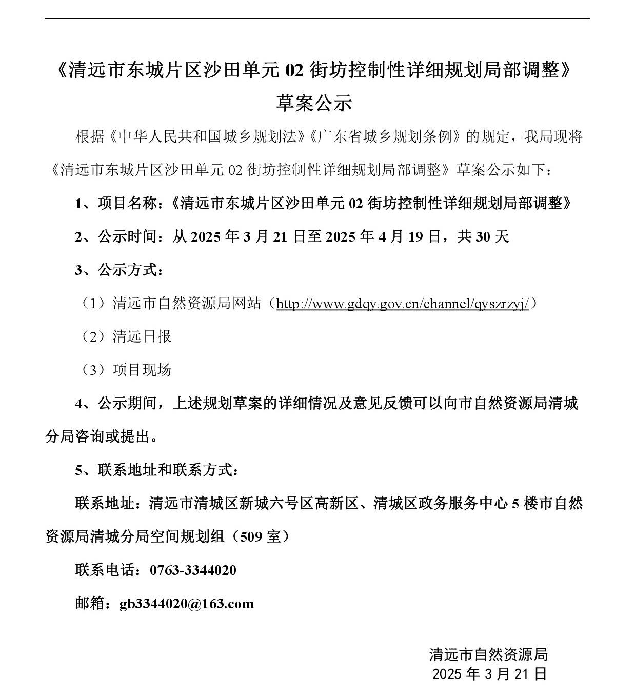 《清遠市東城片區沙田單元02街坊控制性詳細規劃局部調整》草案公示-001.jpg