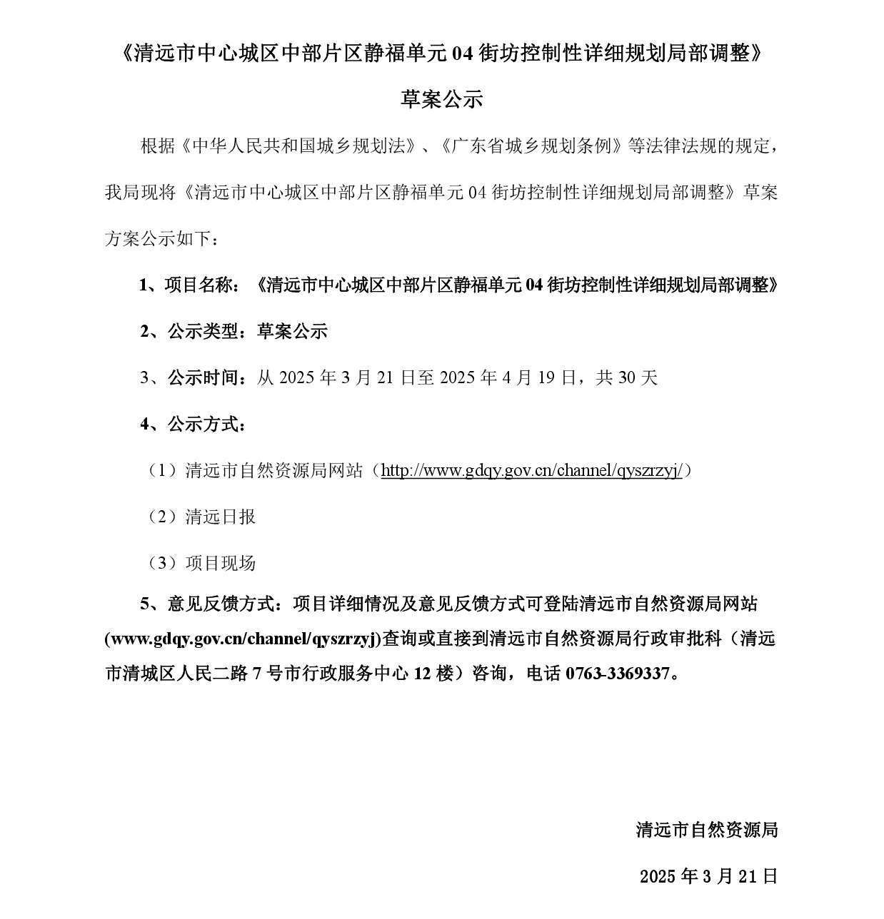 《清遠市中心城區(qū)中部片區(qū)靜福單元04街坊控制性詳細規(guī)劃局部調整》草案公示-001.jpg