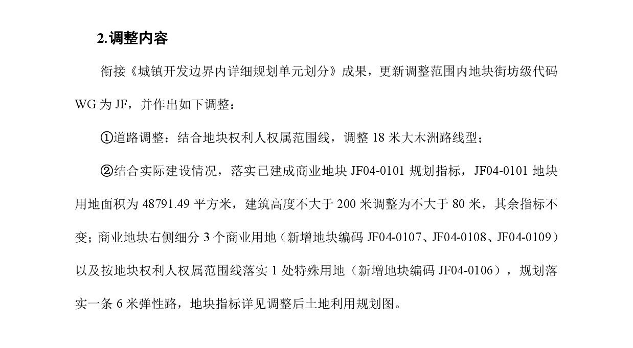 《清遠市中心城區(qū)中部片區(qū)靜福單元04街坊控制性詳細規(guī)劃局部調整》草案公示-003.jpg