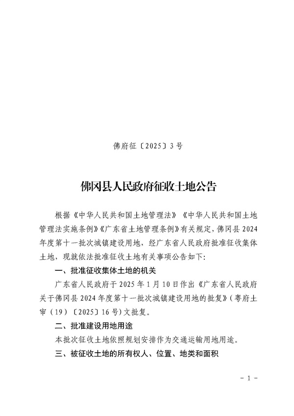 佛岡縣人民政府征收土地公告（佛府征〔2025〕3號(hào)）_頁面_1.jpg