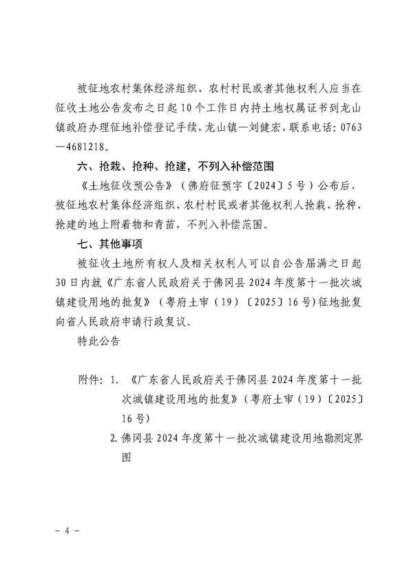 佛岡縣人民政府征收土地公告（佛府征〔2025〕3號(hào)）_頁面_4.jpg