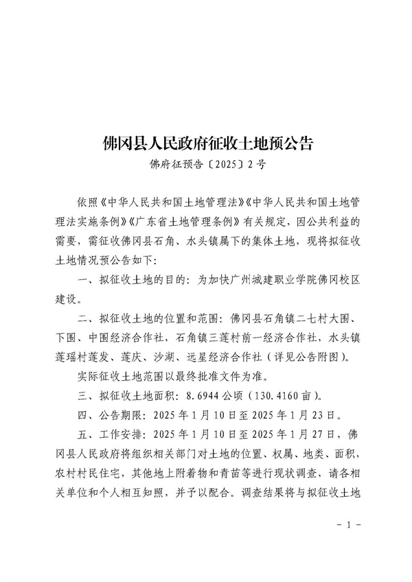 佛岡縣人民政府征收土地預公告（佛府征預告〔2025〕2號）_頁面_1.jpg