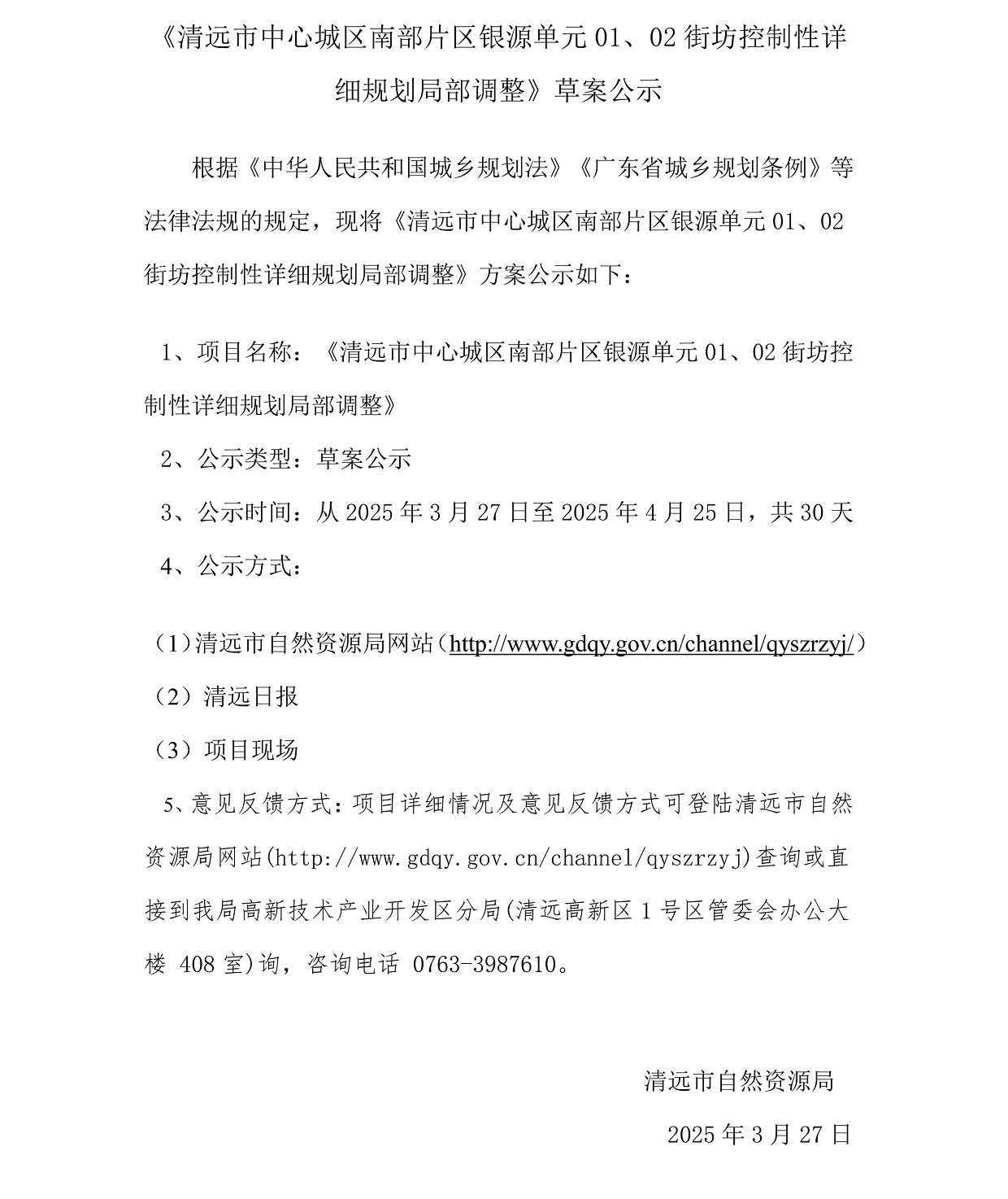 網上公示《清遠市中心城區南部片區銀源單元01、02街坊控制性詳細規劃局部調整》草案公示(1)_00.png