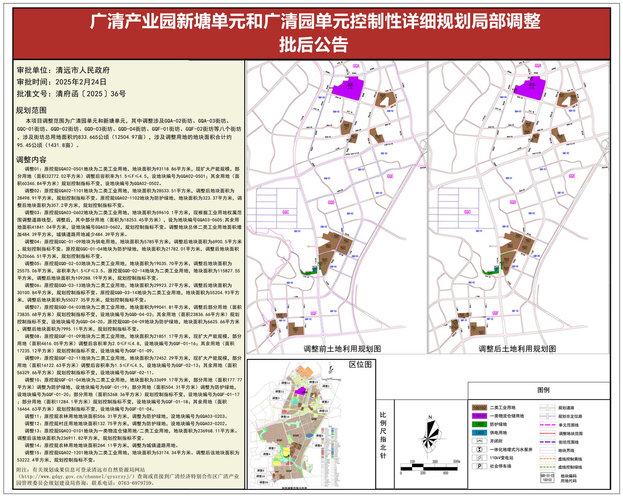 2.《廣清產業園新塘單元和廣清園單元控制性詳細規劃局部調整》批后公告2---s.jpg