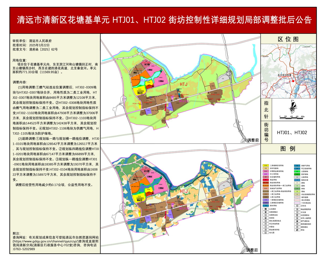 《清遠(yuǎn)市清新區(qū)花塘基單元HTJ01、HTJ02街坊控制性詳細(xì)規(guī)劃局部調(diào)整》批后公告---s.jpg