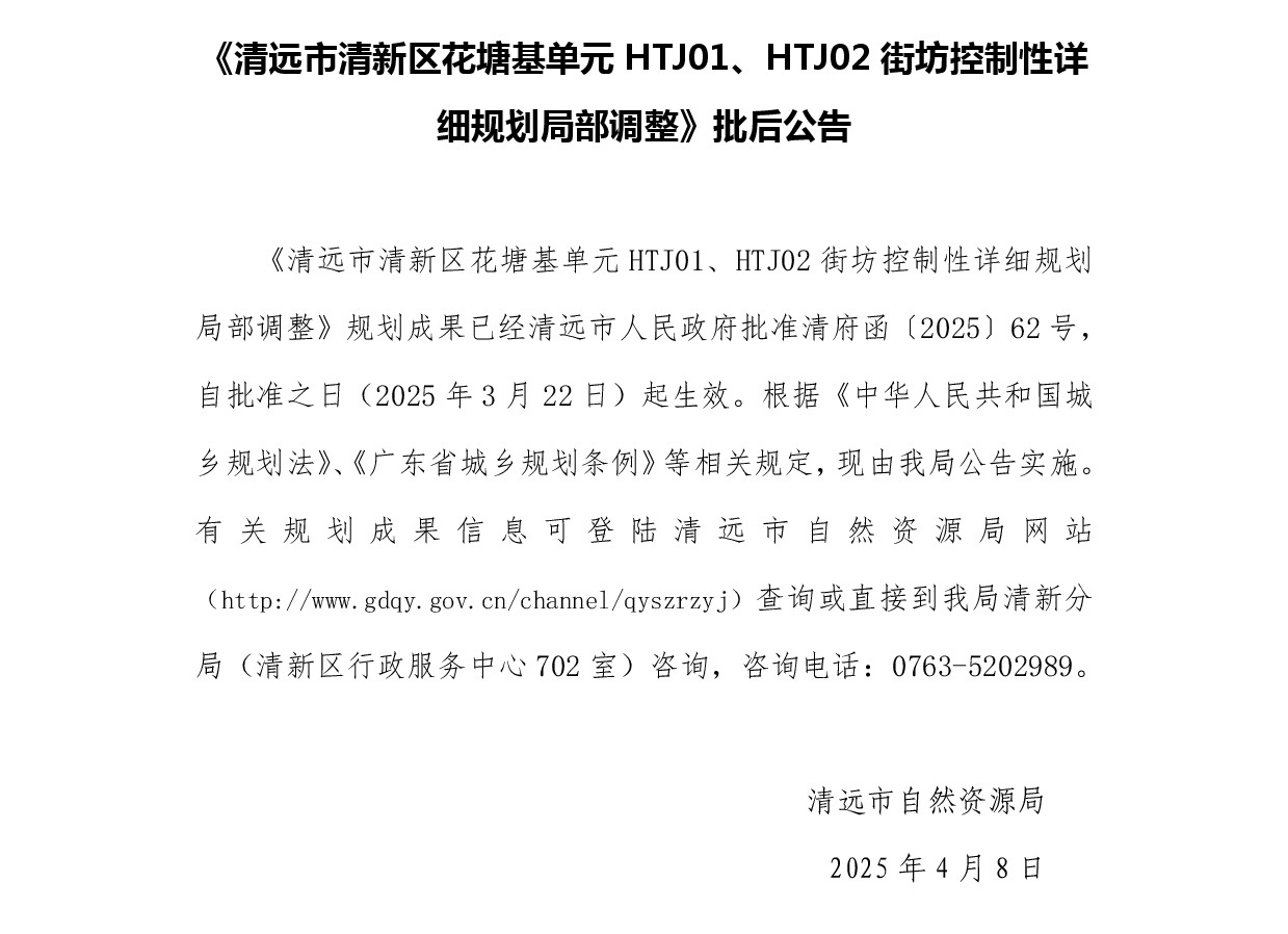 《清遠(yuǎn)市清新區(qū)花塘基單元HTJ01、HTJ02街坊控制性詳細(xì)規(guī)劃局部調(diào)整》批后公告正文.jpg