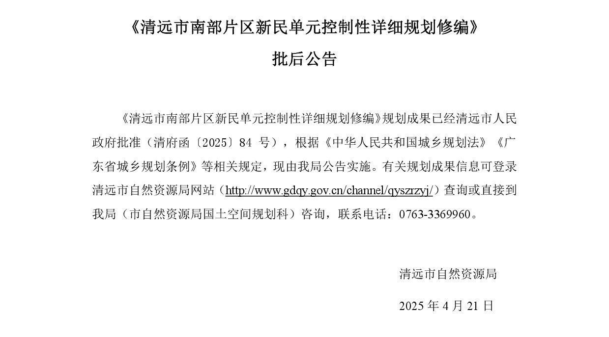 《清遠市南部片區新民單元控制性詳細規劃修編》正文 (1).jpg