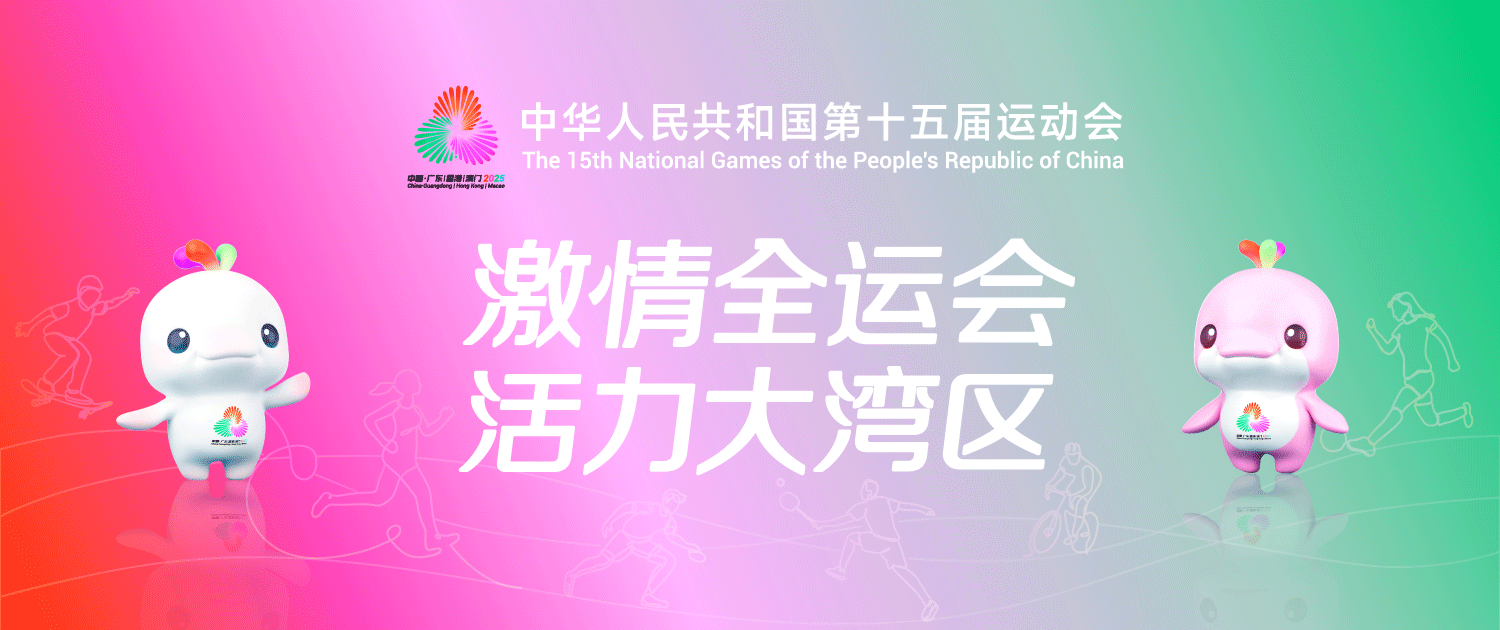 激情全運(yùn)會 活力大灣區(qū)