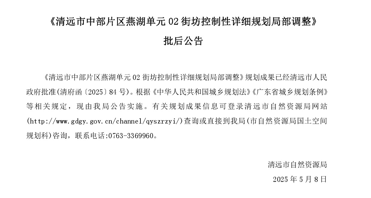 《清遠市中部片區(qū)燕湖單元02街坊控制性詳細規(guī)劃局部調整》批后公告正文.jpg