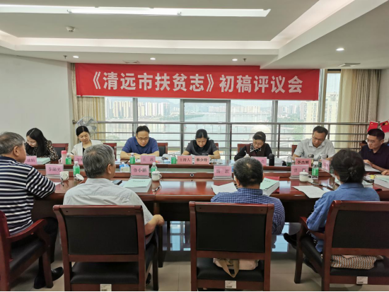 清遠(yuǎn)市召開《清遠(yuǎn)市扶貧志》初稿評(píng)議會(huì)
