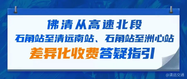 佛清從高速北段石角站至清遠南站、石角站至洲心站差異化收費答疑指引.jpg