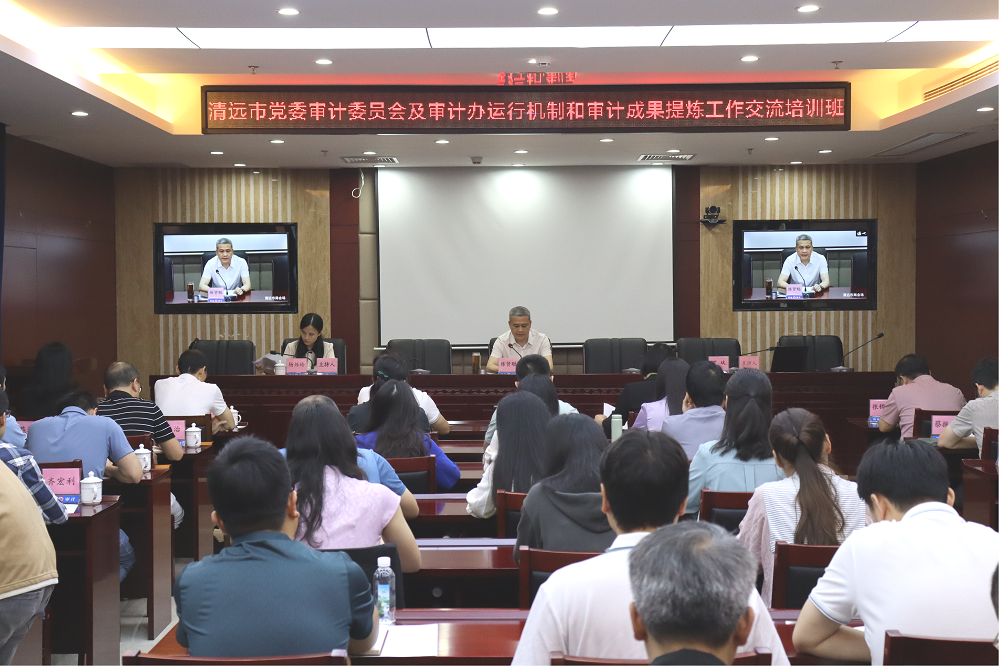 以學促干強本領 以訓促審提效能——清遠市委審計辦舉辦審計委員會及審計辦運行機制和審計成果提煉工作交流培訓班
