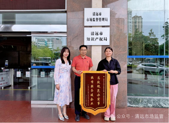 高效規范辦實事 熱情服務暖企業——清遠商標受理窗口獲企業錦旗致謝