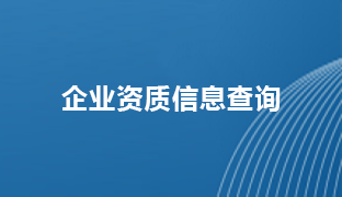 企業資質信息查詢
