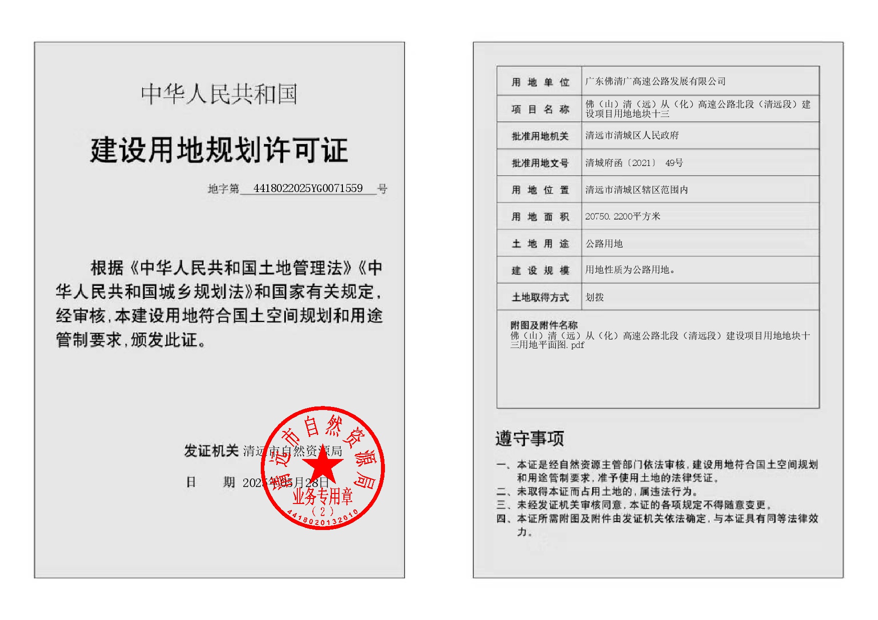 地字第4418022025YG0071559號(hào).jpg