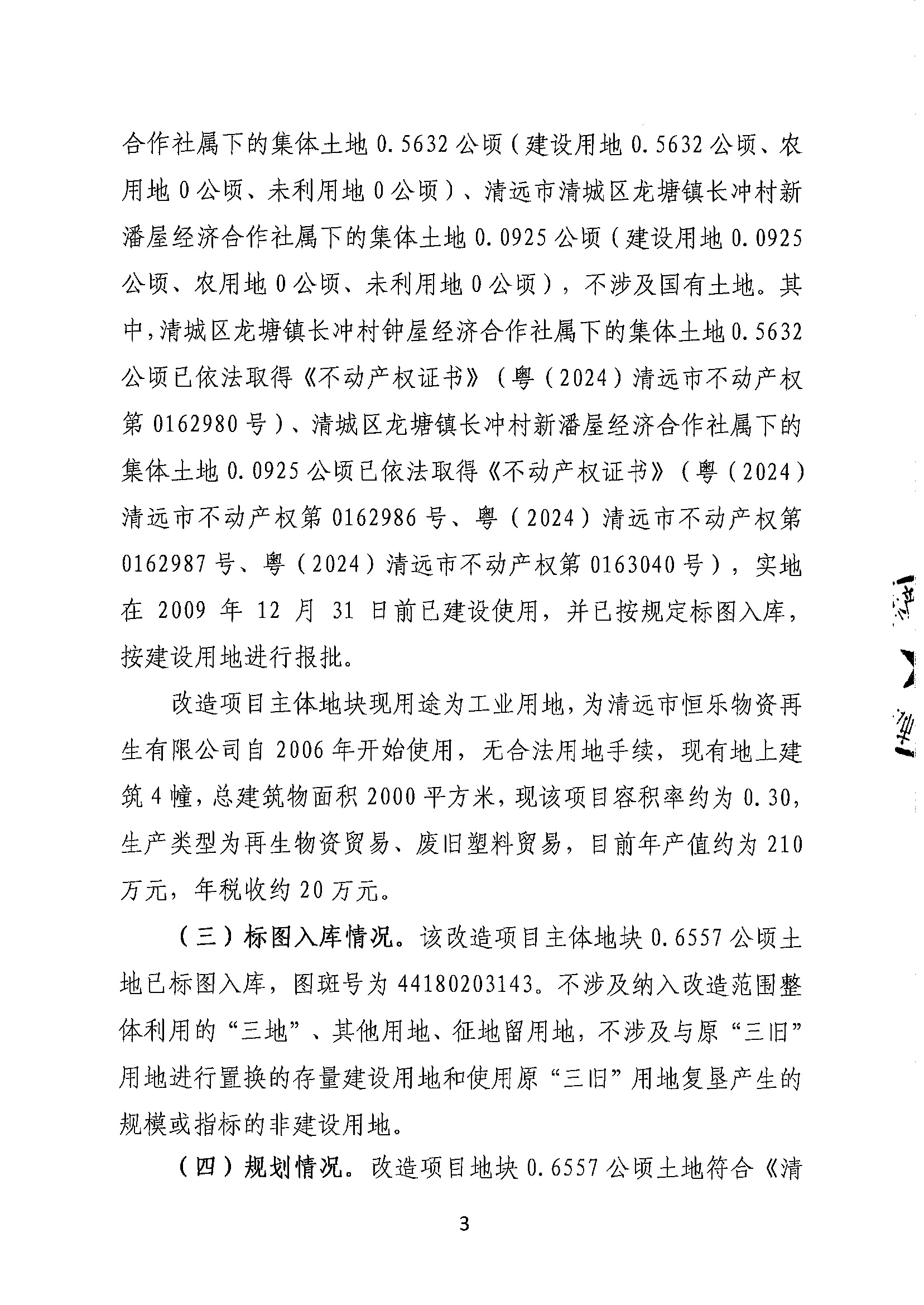 清遠(yuǎn)市恒樂物資再生有限公司舊廠房改造項(xiàng)目（二期）“三舊”改造方案__頁(yè)面_3.jpg