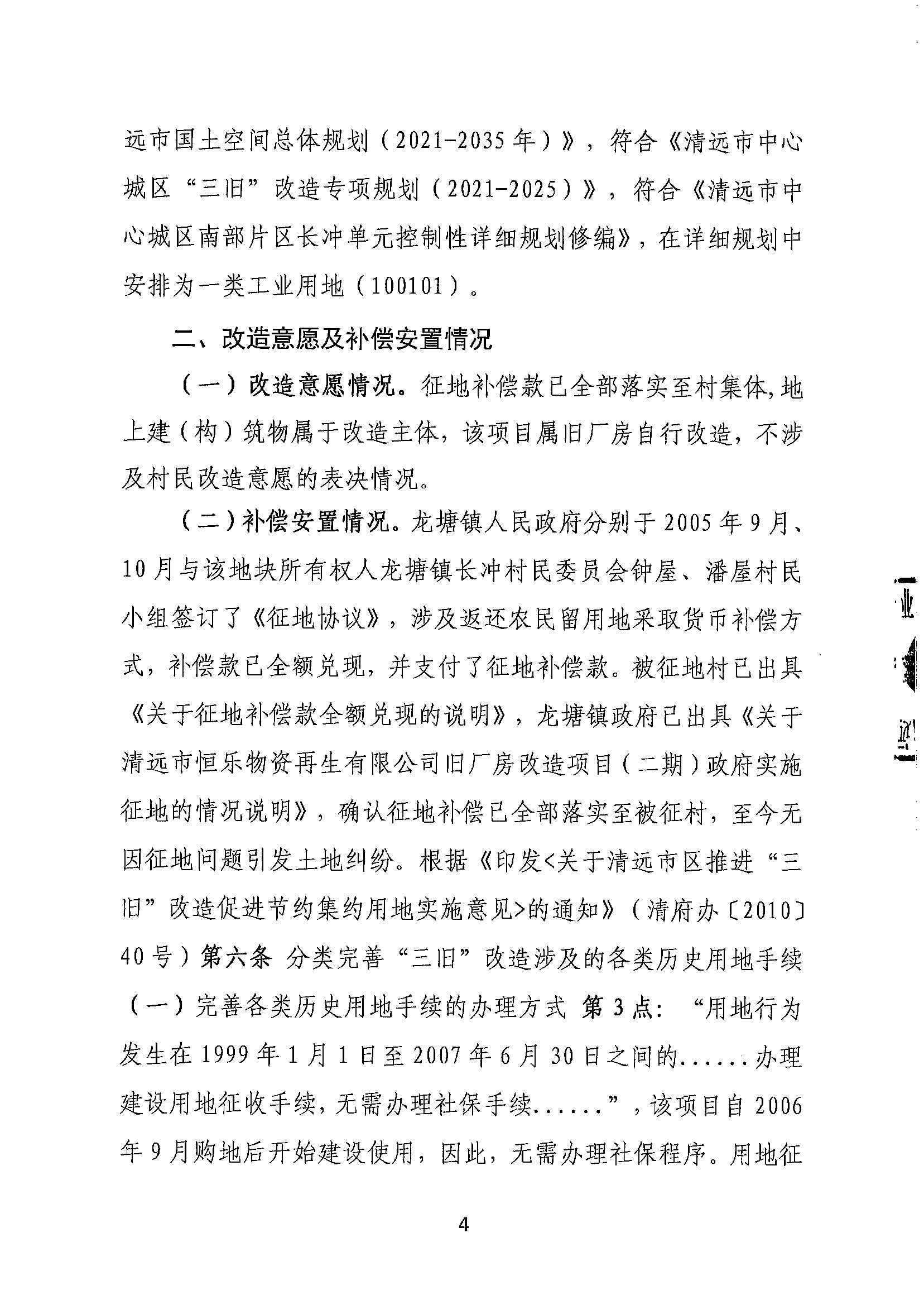 清遠(yuǎn)市恒樂物資再生有限公司舊廠房改造項(xiàng)目（二期）“三舊”改造方案__頁(yè)面_4.jpg