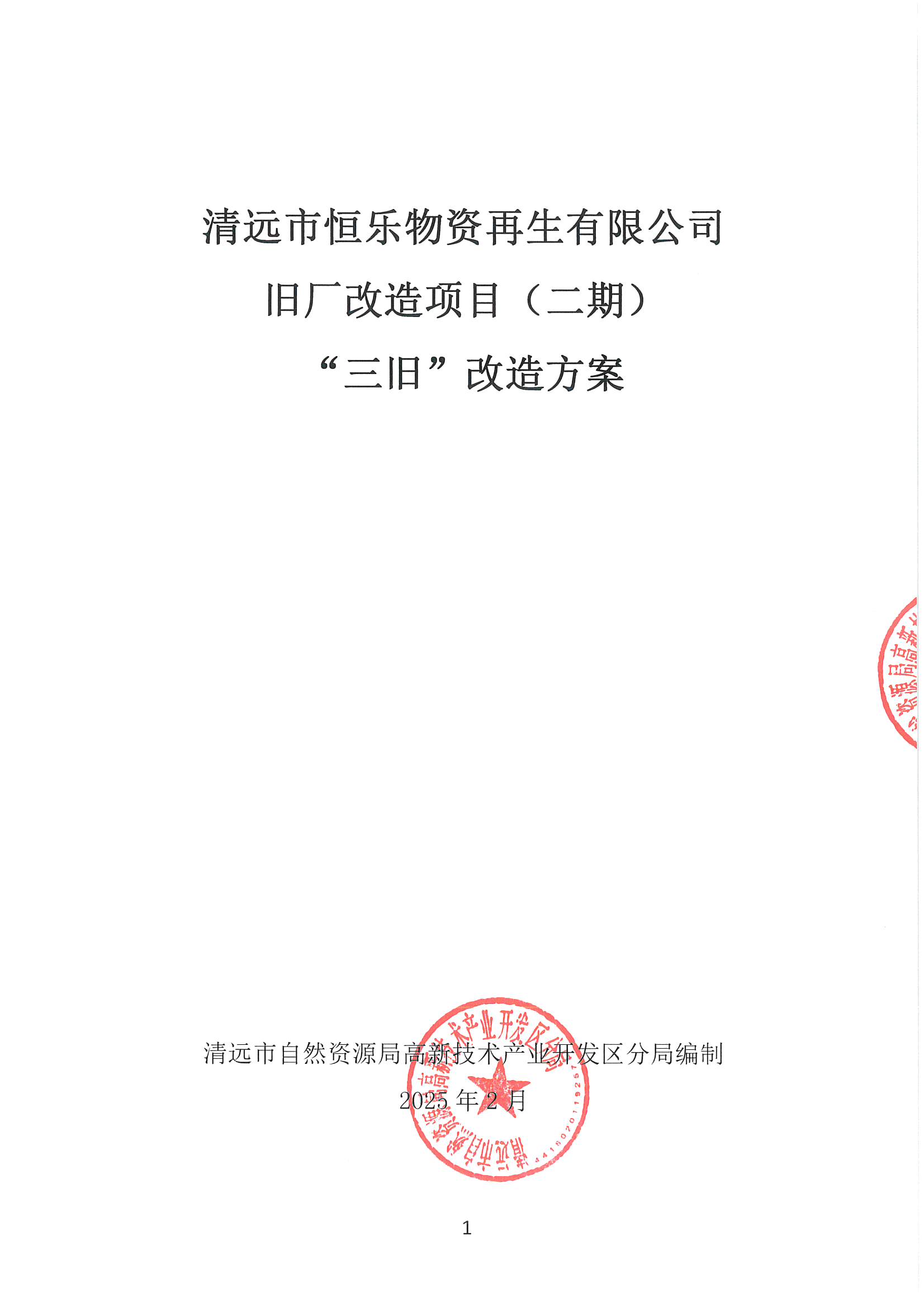 清遠(yuǎn)市恒樂物資再生有限公司舊廠房改造項(xiàng)目（二期）“三舊”改造方案__頁(yè)面_1.jpg