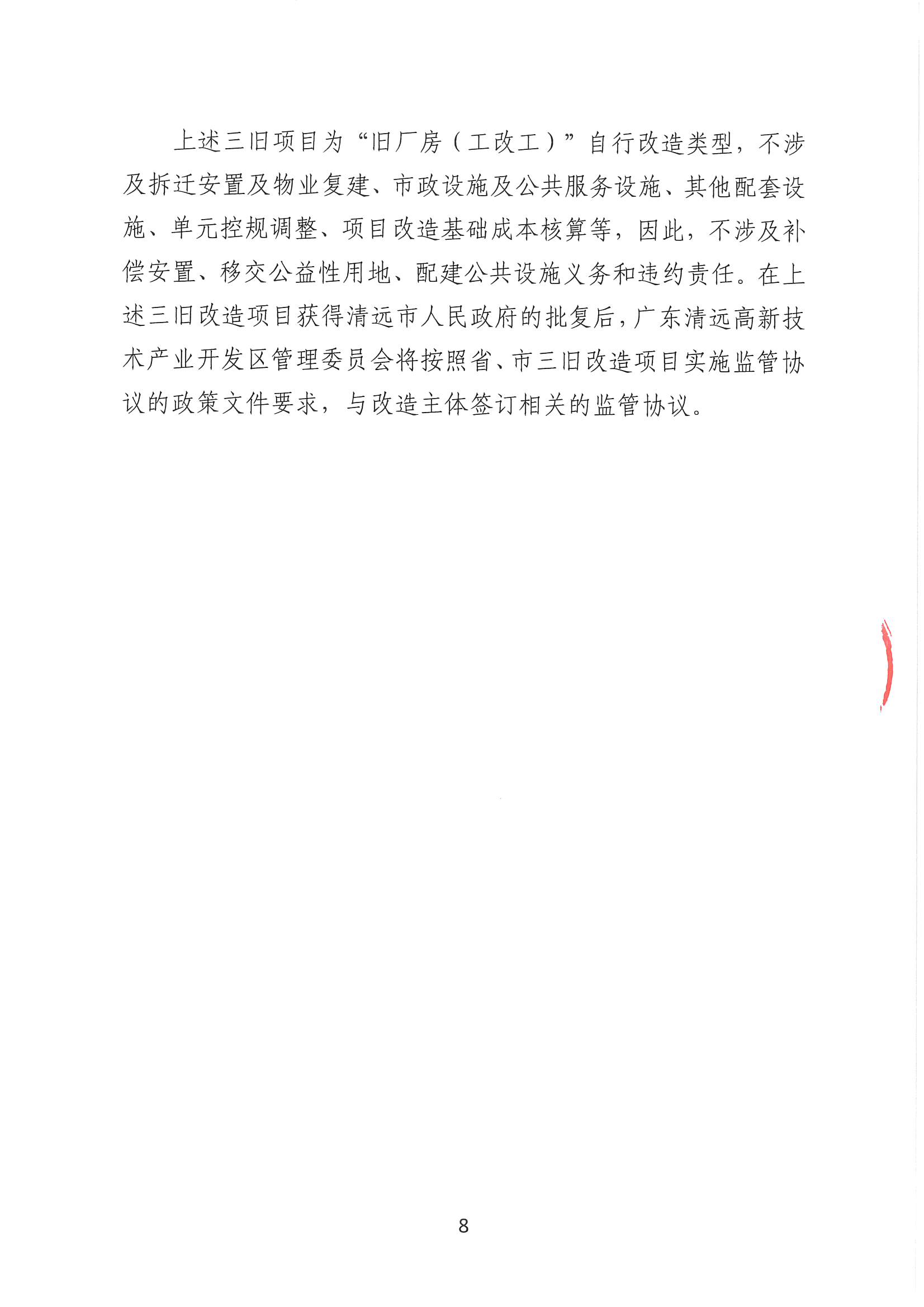 清遠(yuǎn)市恒樂物資再生有限公司舊廠房改造項(xiàng)目（二期）“三舊”改造方案__頁(yè)面_8.jpg