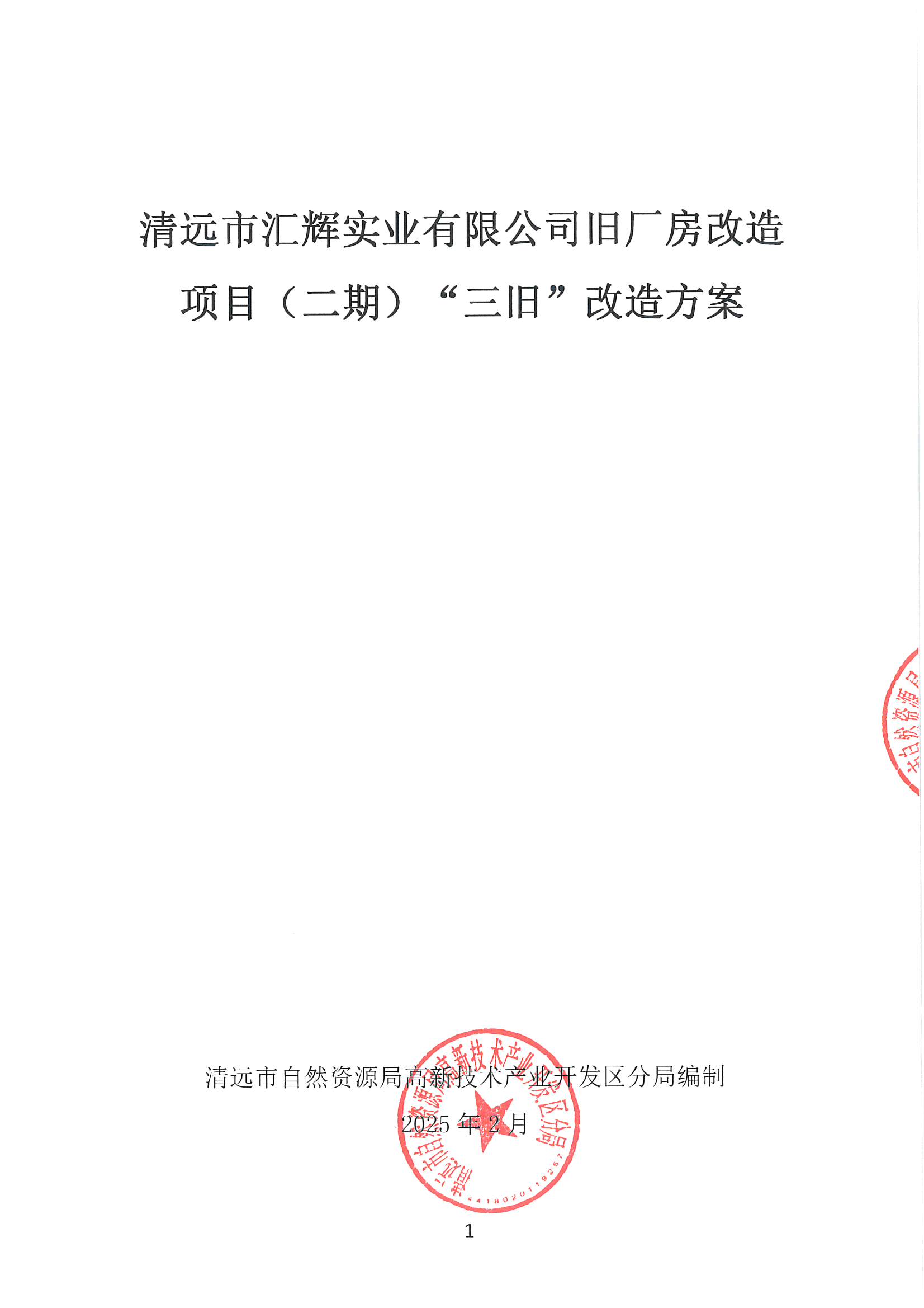 清遠(yuǎn)市匯輝實(shí)業(yè)有限公司舊廠房改造項(xiàng)目（二期）“三舊”改造方案_頁(yè)面_1.jpg