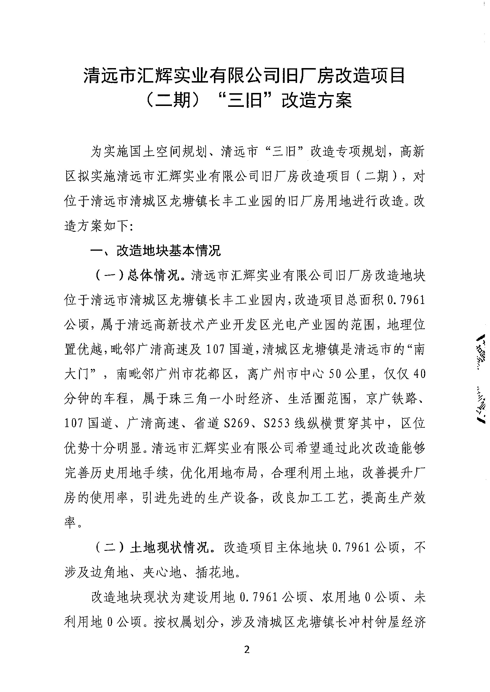 清遠(yuǎn)市匯輝實(shí)業(yè)有限公司舊廠房改造項(xiàng)目（二期）“三舊”改造方案_頁(yè)面_2.jpg