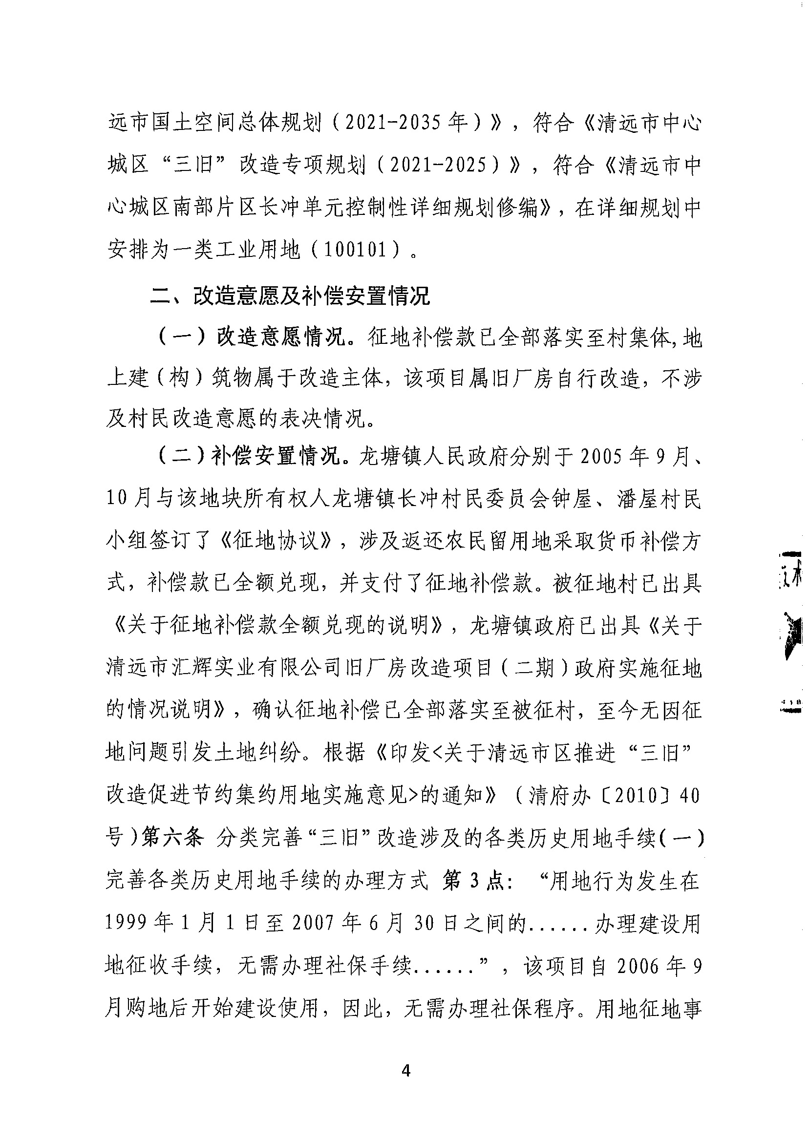 清遠(yuǎn)市匯輝實(shí)業(yè)有限公司舊廠房改造項(xiàng)目（二期）“三舊”改造方案_頁(yè)面_4.jpg