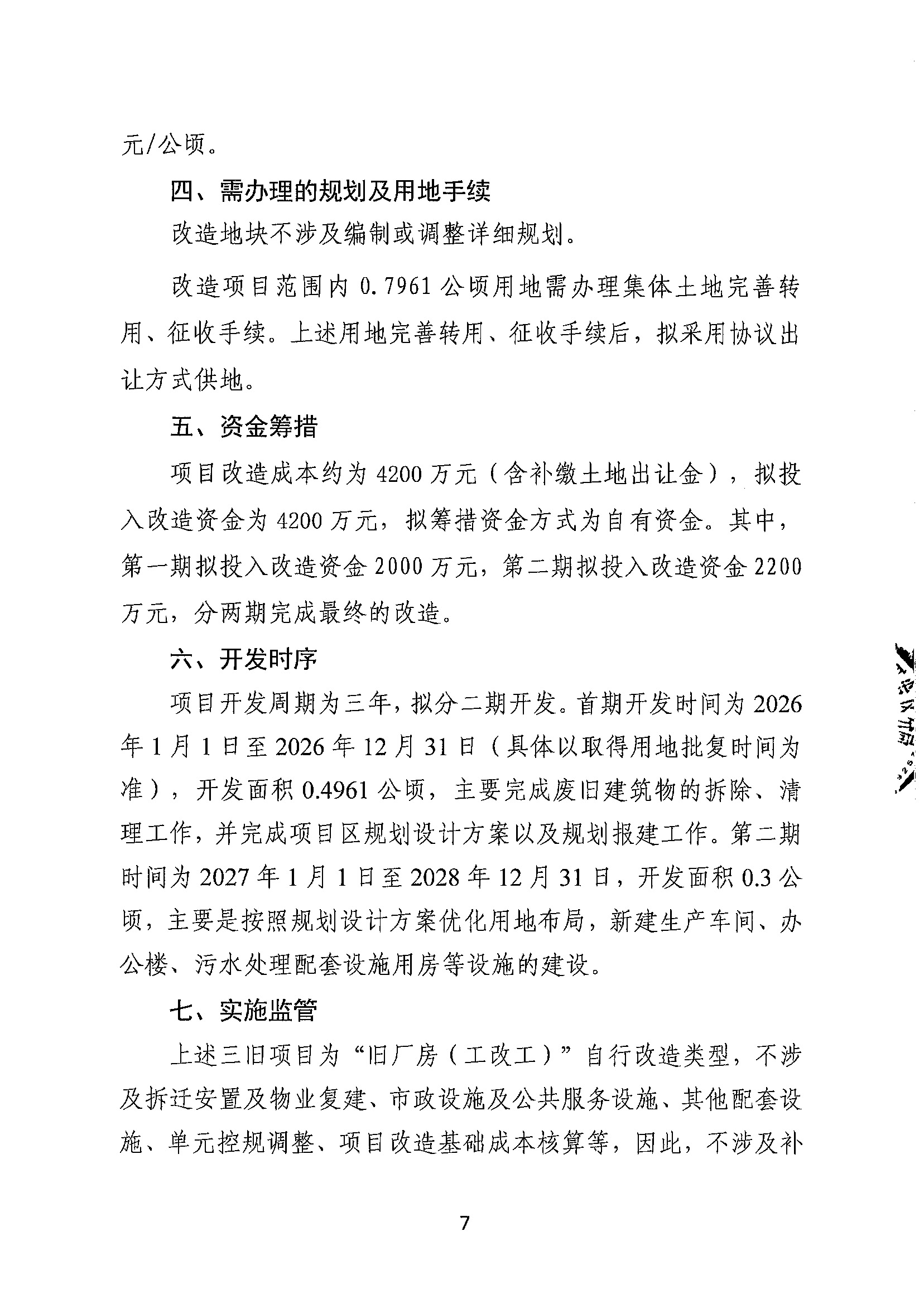 清遠(yuǎn)市匯輝實(shí)業(yè)有限公司舊廠房改造項(xiàng)目（二期）“三舊”改造方案_頁(yè)面_7.jpg