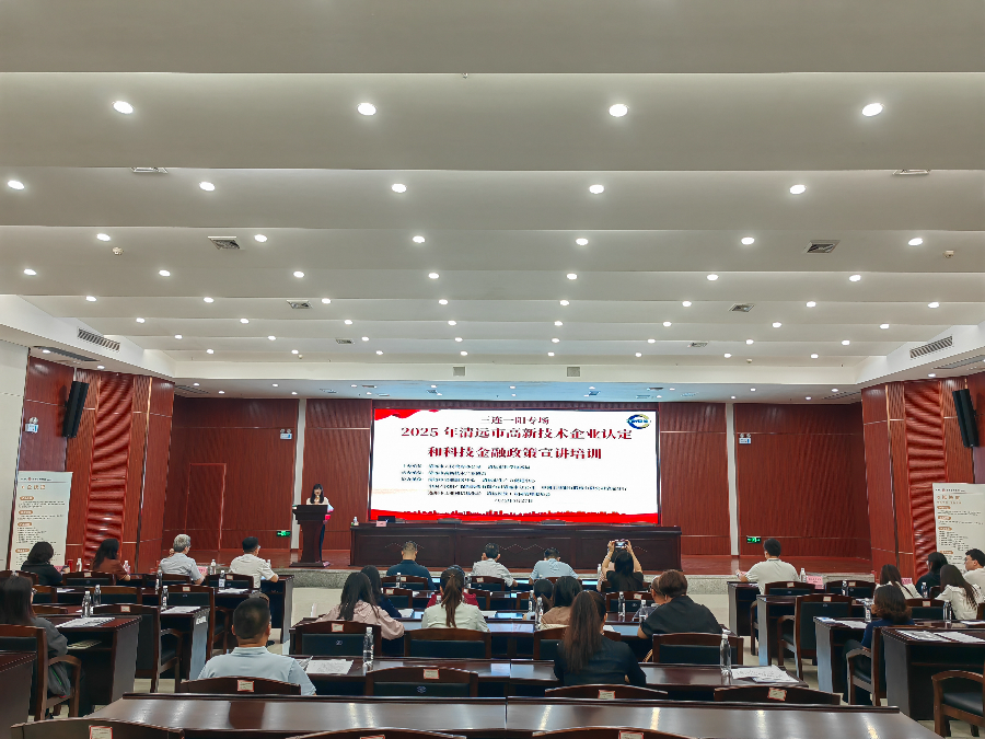 全國科技活動周系列活動｜清遠市高企認定與科技金融政策宣講培訓圓滿收官