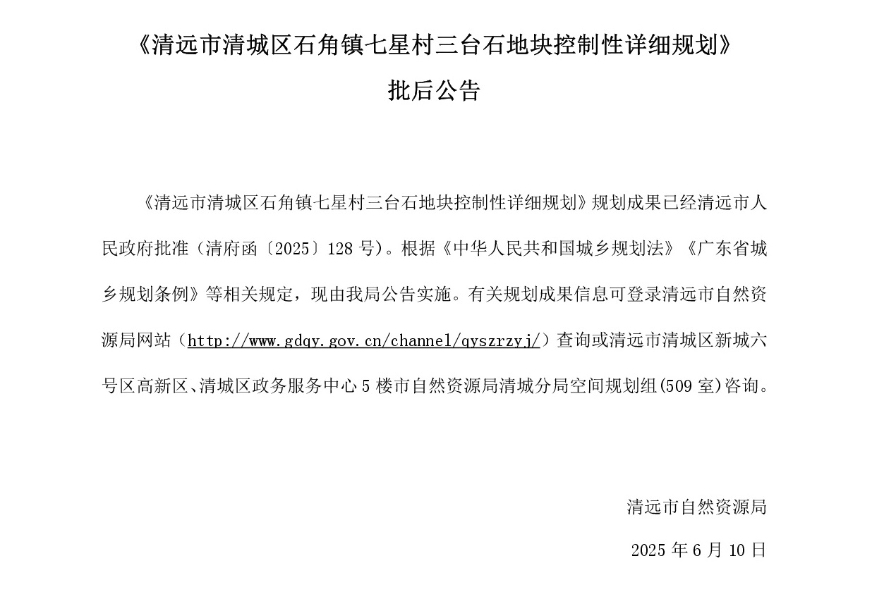 《清遠市清城區石角鎮七星村三臺石地塊控制性詳細規劃》批后公告----001.jpg