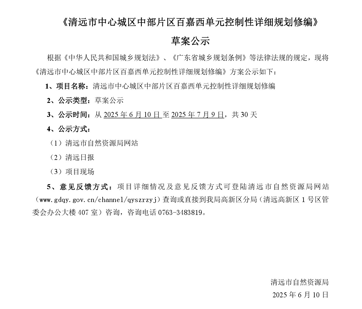 網站公示《清遠市中心城區中部片區百嘉西單元控制性詳細規劃修編》批前草案公示-001.jpg