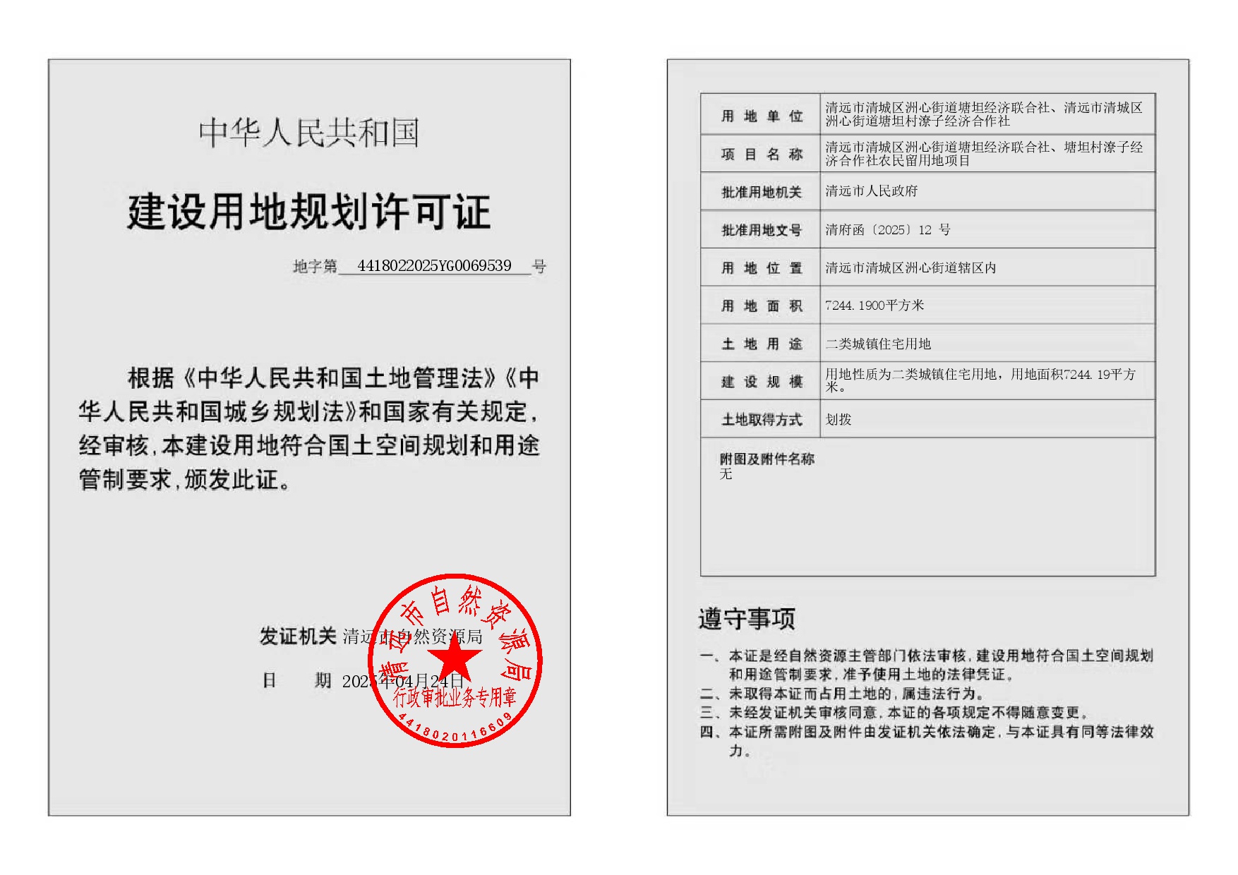 地字第4418022025YG0069539號（清遠市清城區洲心街道塘坦經濟聯合社、清遠市清城區洲心街道塘坦村潦子經濟合作社）-002.jpg