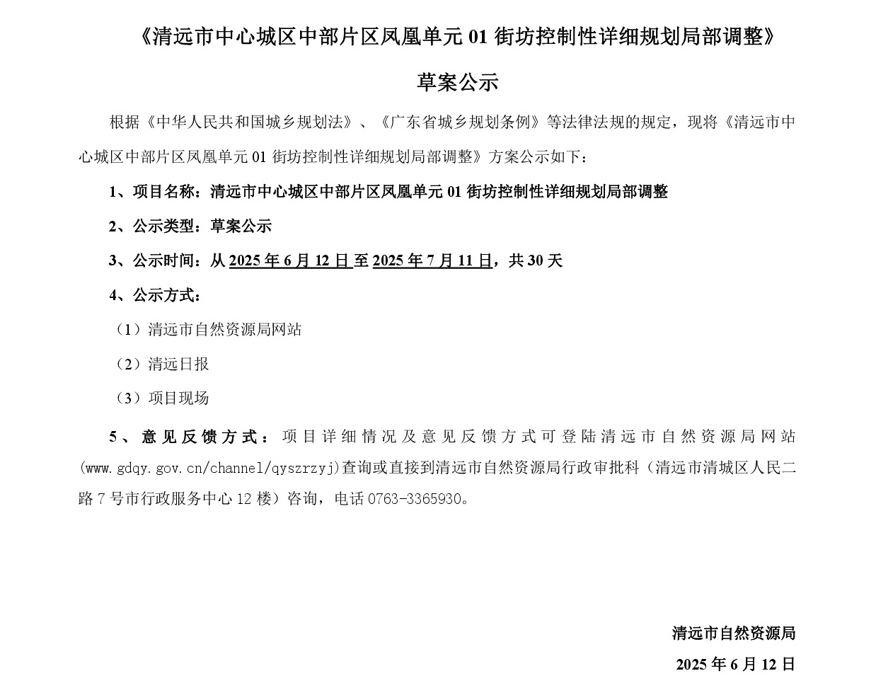 網(wǎng)頁公示《清遠市中心城區(qū)中部片區(qū)鳳凰單元01街坊控制性詳細規(guī)劃局部調(diào)整》草案公示1-001.jpg