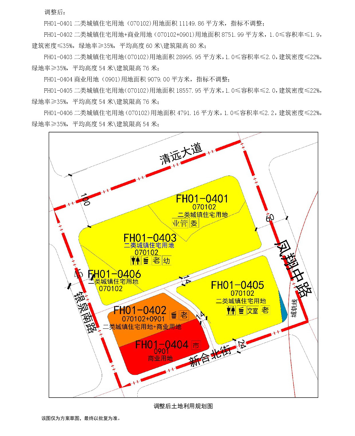 網(wǎng)頁公示《清遠市中心城區(qū)中部片區(qū)鳳凰單元01街坊控制性詳細規(guī)劃局部調(diào)整》草案公示1-004.jpg