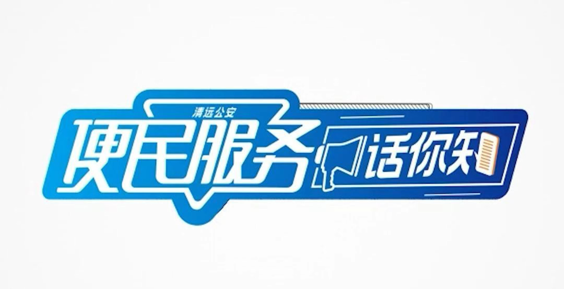 便民服務話你知 | 看看有沒有你想知道的事項
