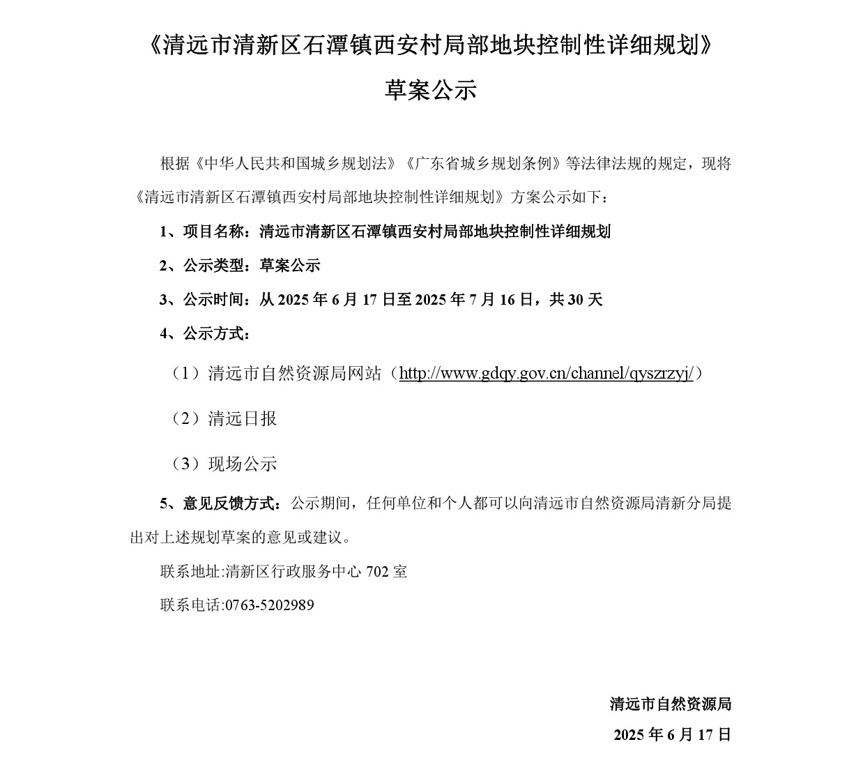 《清遠(yuǎn)市清新區(qū)石潭鎮(zhèn)西安村局部地塊控制性詳細(xì)規(guī)劃》草案公示-001.jpg