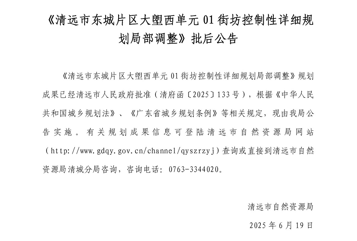 網(wǎng)站公示《清遠(yuǎn)市東城片區(qū)大塱西單元01街坊控制性詳細(xì)規(guī)劃局部調(diào)整》-001.jpg