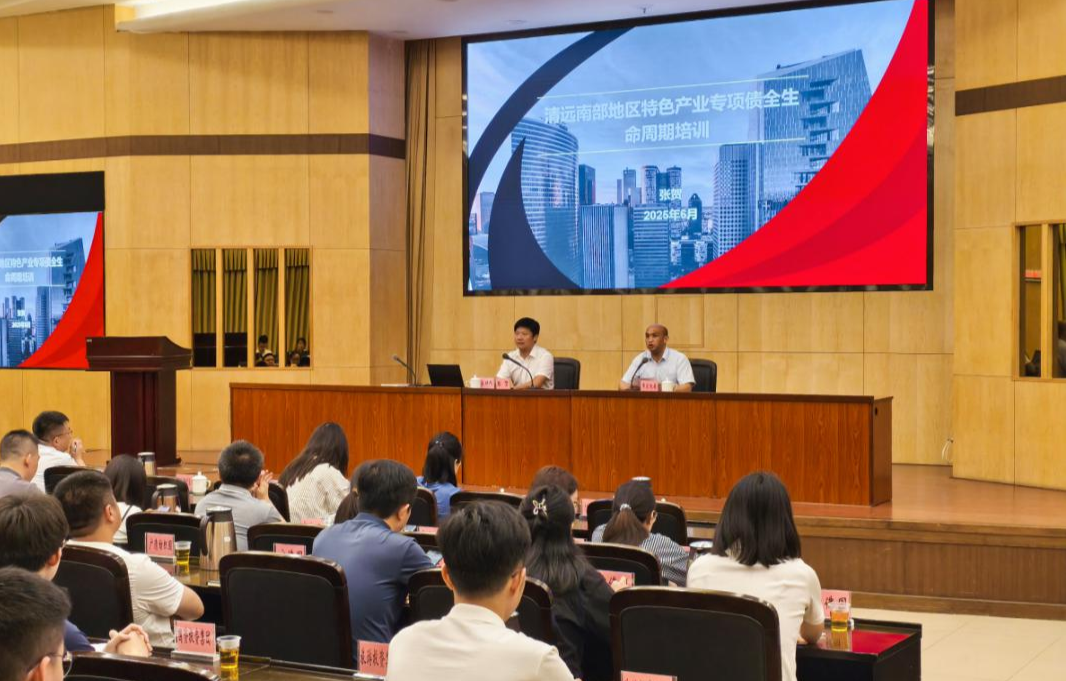 清遠市發展和改革局舉辦全市金融政策宣講培訓會