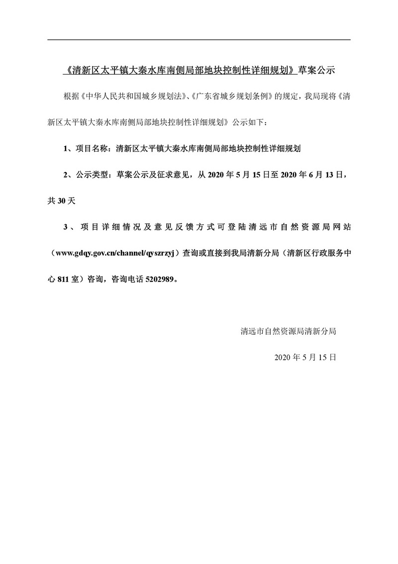 清新區太平鎮大秦水庫南側局部地塊控制性詳細規劃網站公示-001.jpg